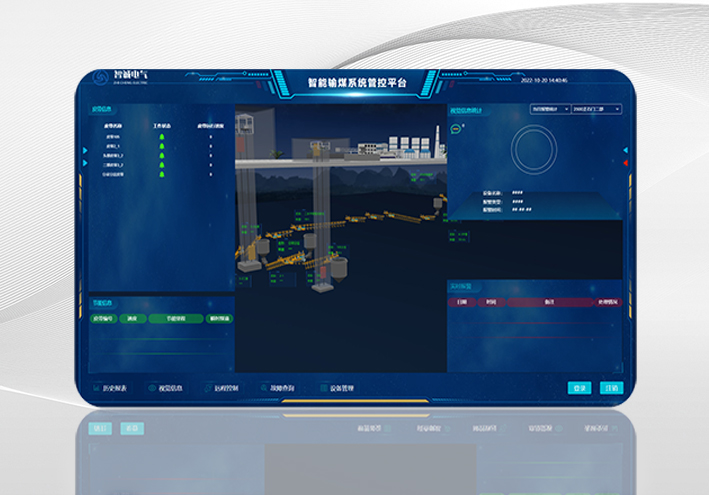 智能輸煤系統(tǒng)管控平臺